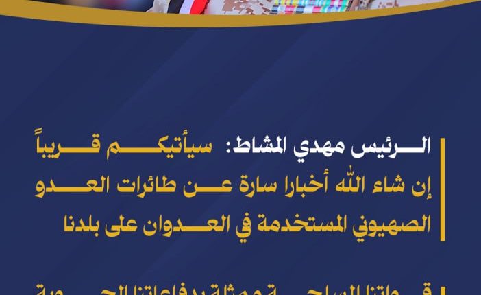 الرئيس المشاط: وجهنا بتحديد مسارات العدو الصهيوني للاعتداء على بلدنا كمناطق خطرة لجميع الشركات #مكتب_رئاسة_الجمهورية_اليمنية