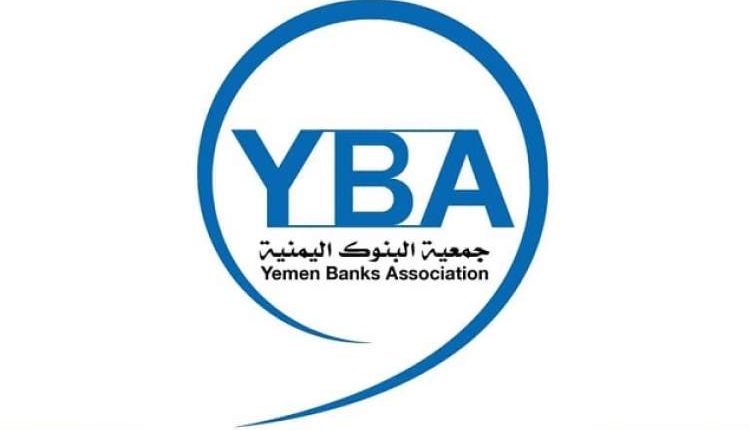 جمعية البنوك تستنكر محاولة إنشاء هيئة إدارية في عدن